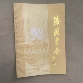 漆園古今
