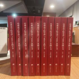 【全新品优】哈佛商学院管理全书/哈佛商学院mba管理全书/哈佛思维训练/哈佛MBA案例/哈佛人力资源管理（套装全10册）