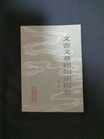 文言文基础知识问答（G3）