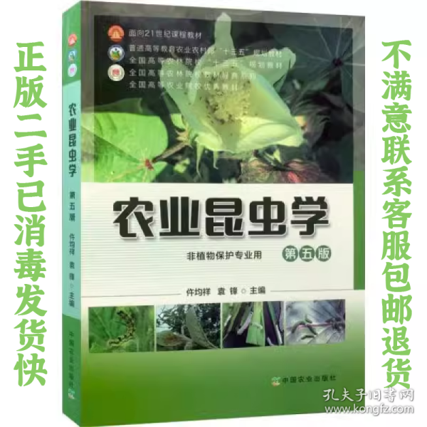 农业昆虫学(非植物保护专业用第5版普通高等教育农业农村部十三五规划教材)/全国高等农林院校教材经