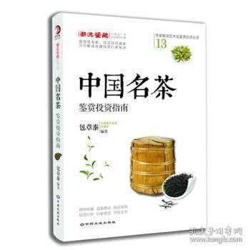 中国名茶鉴赏投资指南 9787802468672