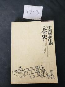 中国纸和印刷文化史