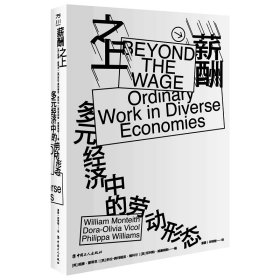 【正版书籍】薪酬之上：多元经济中的劳动形态社会现象研究