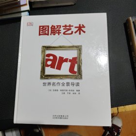 图解艺术：世界名作全景导读