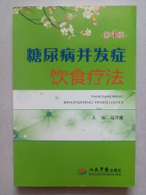 糖尿病并发症饮食疗法 第4版 私藏品好自然旧品如图(本店不使用小快递 只用中通快递)