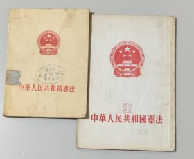 1954年《中华人民共和国宪法》简版十繁体竖版