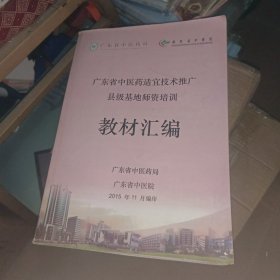 广东省中医药适宜技术推广县级基地师资培训 教材汇编