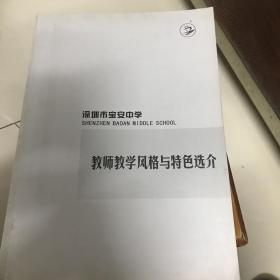 深圳宝安中学：《教师教学风格与特色选介》《激发学生内动力主题研究（初中部）》两本合售