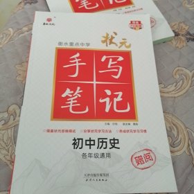 24衡水重点中学状元手写笔记 初中历史(各年级通用四色升级版) 全套教材辅导书七八九年级中考复习资料手写笔记【九科任选】