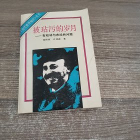 被玷污的岁月一一布哈林与布哈林问题
