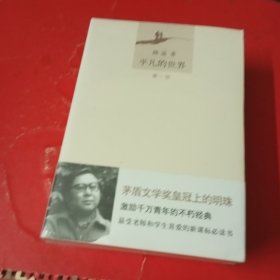 平凡的世界（全新未拆封）