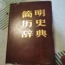 简明历史辞典