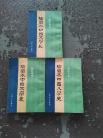 插图本中国文学史 第一、三、四册 共三本合售