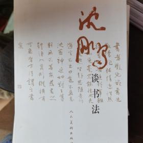 沈鹏谈书法