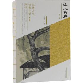 温文尔雅 增订本 古典文学理论 沐斋  新华正版