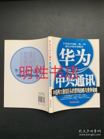 华为与中兴通讯：中国两大通信巨头的营销战略与竞争策略