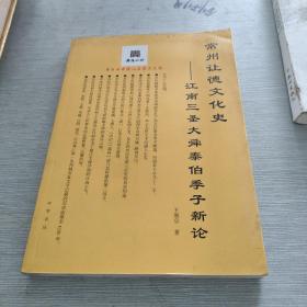 常州让德文化史 江南三圣大舜泰伯季子新论