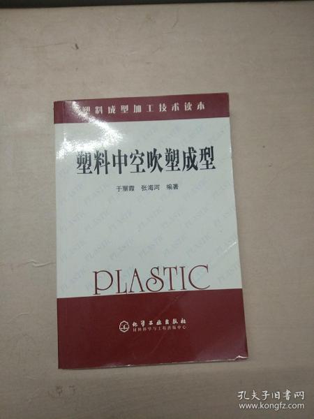 塑料成型加工技术读本：塑料中空吹塑成型