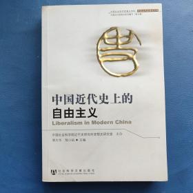 中国近代史上的自由主义