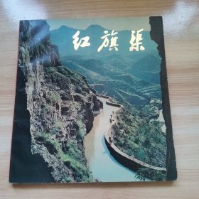 老画册—红旗渠（首版 1976年 9品）