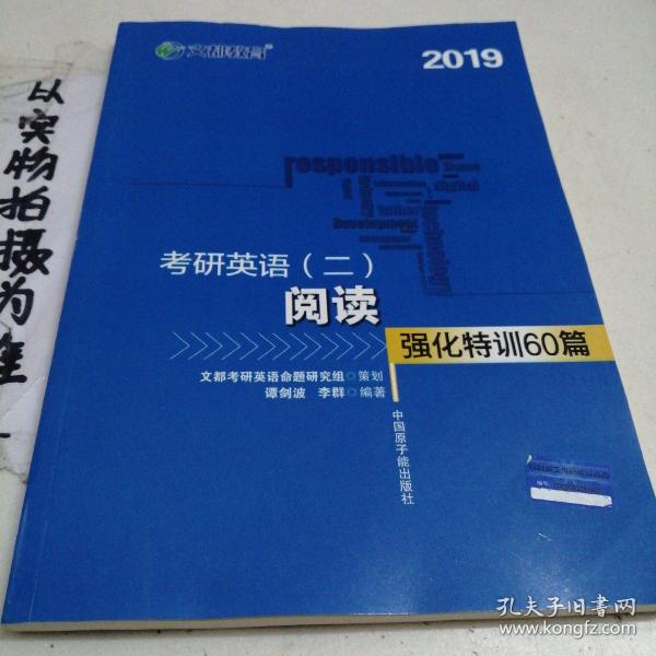 文都教育 谭剑波 李群 2019考研英语二 阅读强化特训60篇