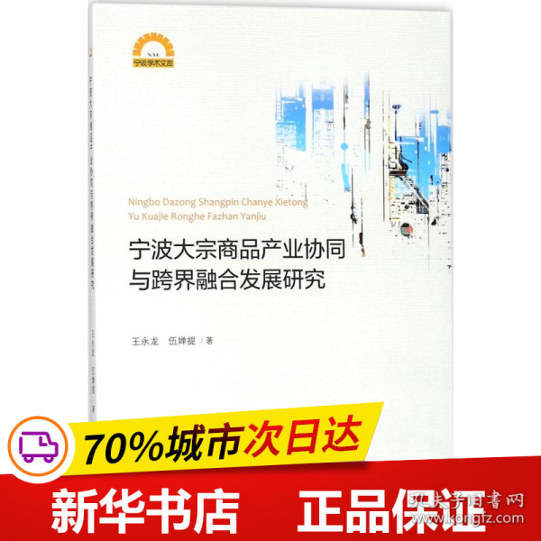 宁波大宗商品产业协同与跨界融合发展研究