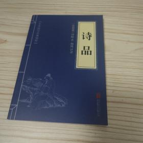 中华国学经典精粹·诗词评论经典必读本:诗品