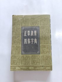 正草隶篆四体字典