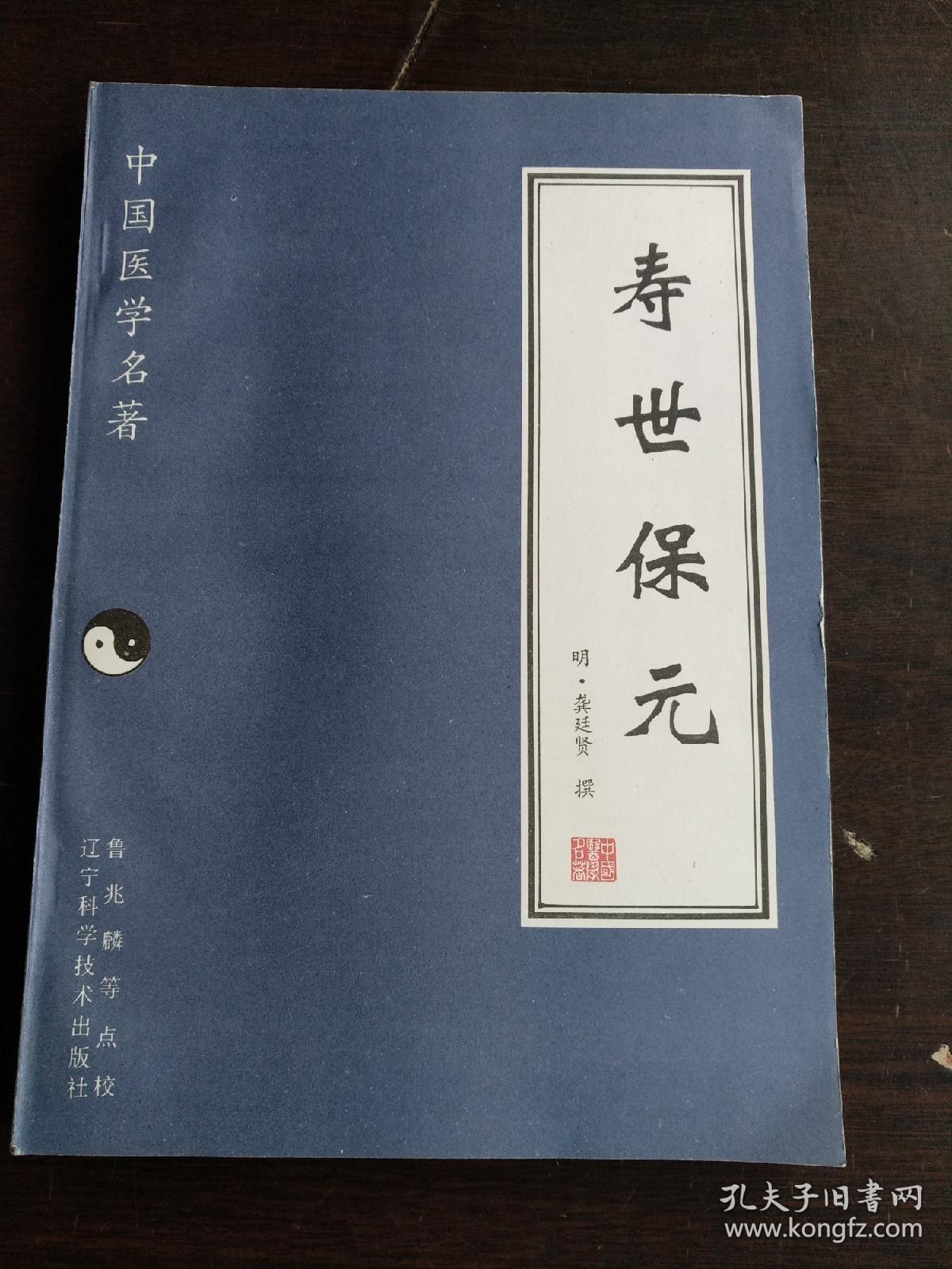 中国医学名著-寿世保元    书品如图