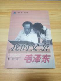 我的父亲毛泽东  (图文版)