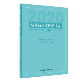 结核病研究进展报告（2020）