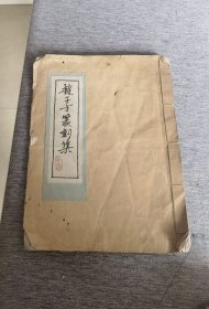 巜赵子方篆刻集》