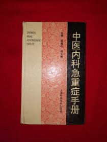 名家经典丨中医内科急重症手册（全一册精装版）1995年原版老书515页大厚本，仅印8000册！