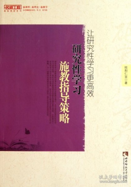 【正版全新】让研究性学习更高效(研究性学习施教指导策略)/名师工程高效课堂系列欧阳仁宣9787562154006西南师大2011-08-01（文）