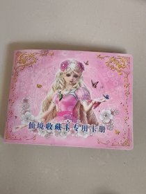 仙境收藏卡专用卡册（有53张卡片）