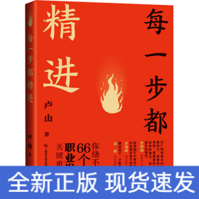 每一步都精進(jìn) 你繞不開的66個職業(yè)發(fā)展關(guān)鍵難題