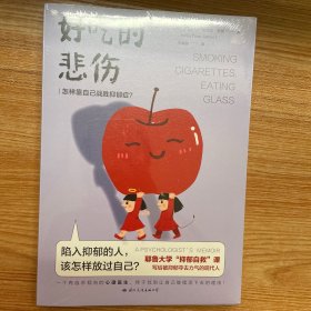 好吃的悲伤：怎样靠自己战胜抑郁症？（耶鲁大学“抑郁自救”课：陷入抑郁的人，该怎样放过自己？）