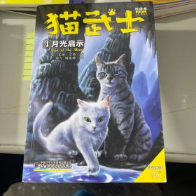 猫武士四部曲（新译本）星预言：①第四学徒，②战声渐近，③暗夜密语，④月光启示，⑤武士归来，⑥群星之战  全六册 合售