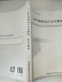 当代网络流行文化解析/媒体·文化·社会丛书