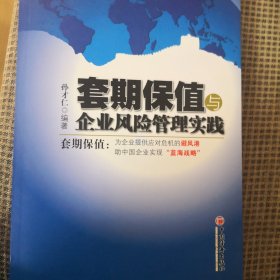 套期保值与企业风险管理实践：套期保值：为企业提供应对危机的“避风港”，助中国企业实现“蓝海战略”。