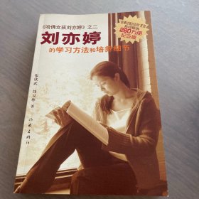 刘亦婷的学习方法和培养细节（纪念版）