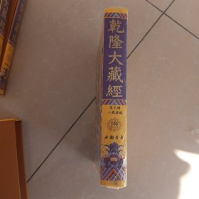 乾隆大藏经105