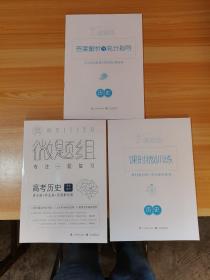 2019/9.0版 微題組 專注一輪復(fù)習(xí) 高考歷史 學(xué)生用書 （講義冊+作業(yè)冊+答案解析冊）