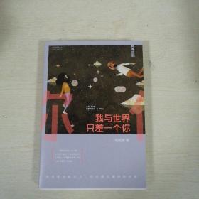 我与世界只差一个你