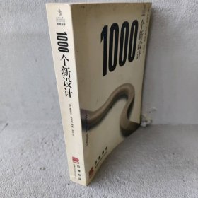 1000个新设计