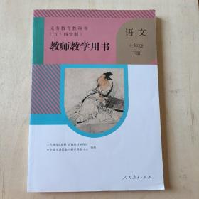 义务教育教科书（五.四学制）教师教学用书语文七年级下册