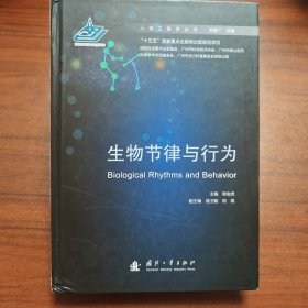 生物节律与行为