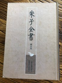 朱子全书 修訂本 11 资治通鉴纲目 四