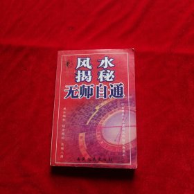 风水揭密无师自通