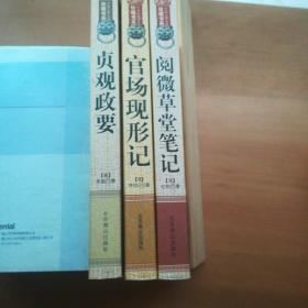 中国古典文化珍藏书系  贞观政要  阅微草堂笔记  官场现形记  等3本合售